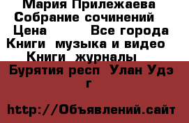 Мария Прилежаева “Собрание сочинений“ › Цена ­ 170 - Все города Книги, музыка и видео » Книги, журналы   . Бурятия респ.,Улан-Удэ г.